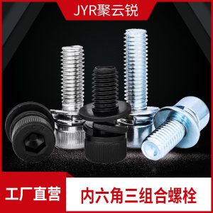 12.9级内六角螺丝高强度螺丝三组合螺栓镀锌达克罗