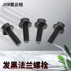 12.9级发黑法兰螺栓