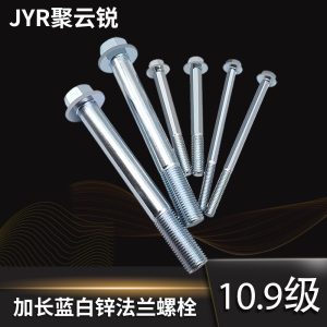 10.9级加长蓝白锌法兰螺栓