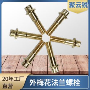 10.9级外梅花法兰螺栓