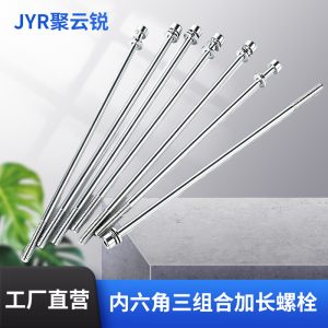 专业加长内六角三组合螺栓